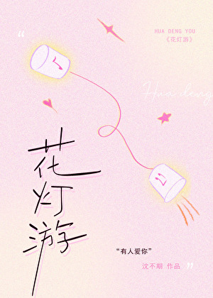 花燈遊