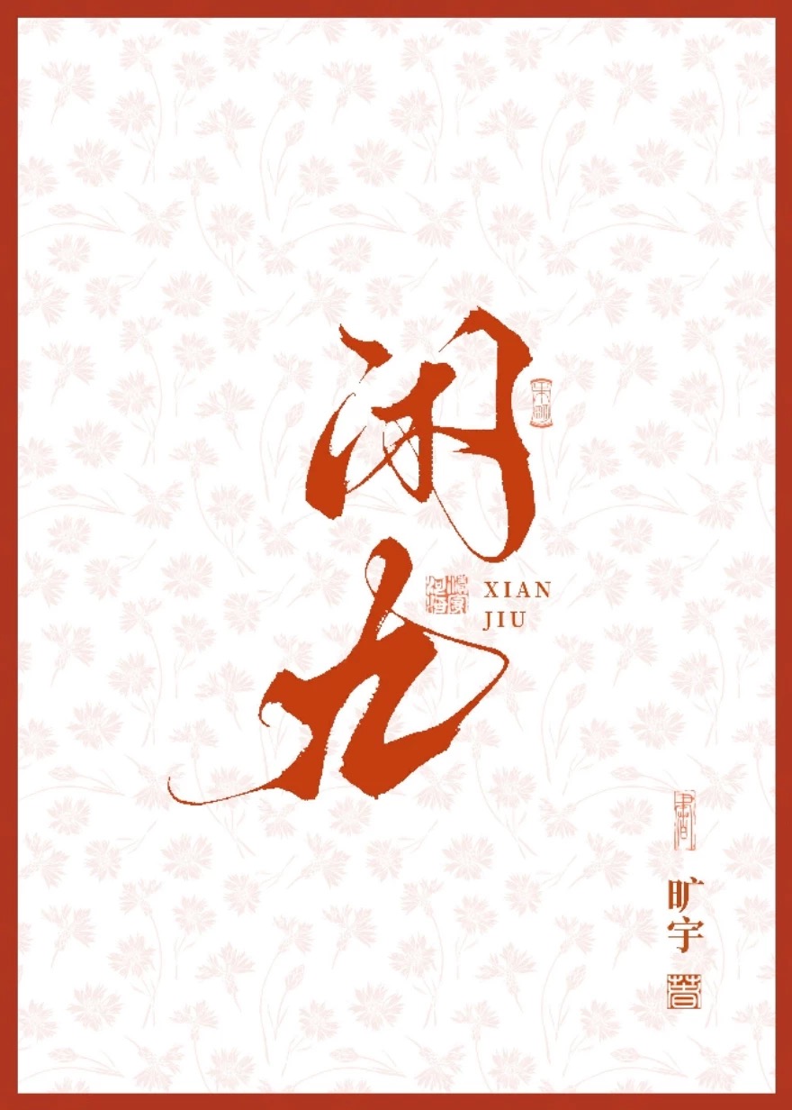 閑九