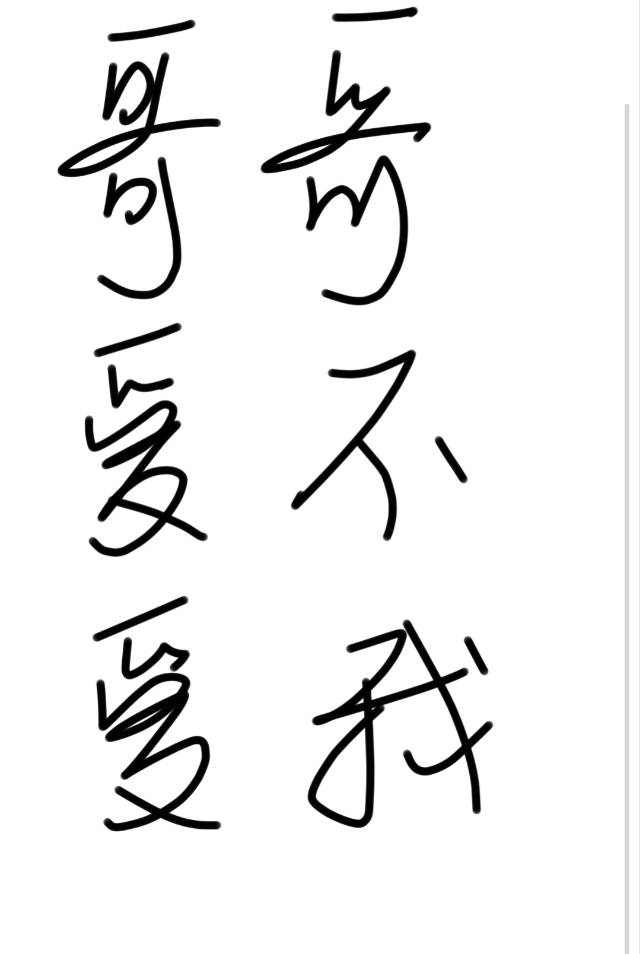 哥哥～愛不愛我?