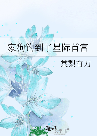 家狗釣到了星際首富