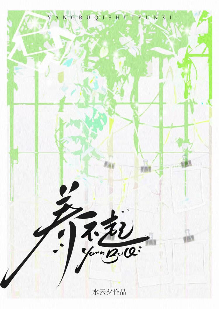 養不起