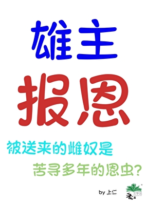 蟲族之雄主的報恩