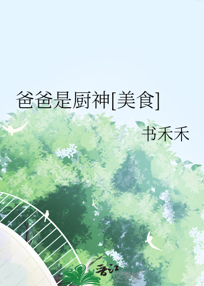 爸爸是廚神[美食]