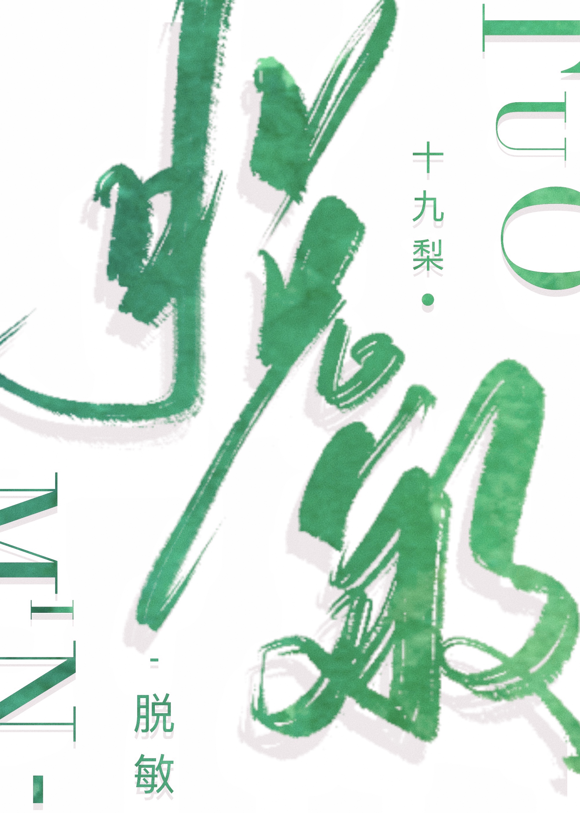 脫敏[暗戀]
