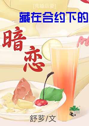 藏在合約下的甜[先婚後愛]