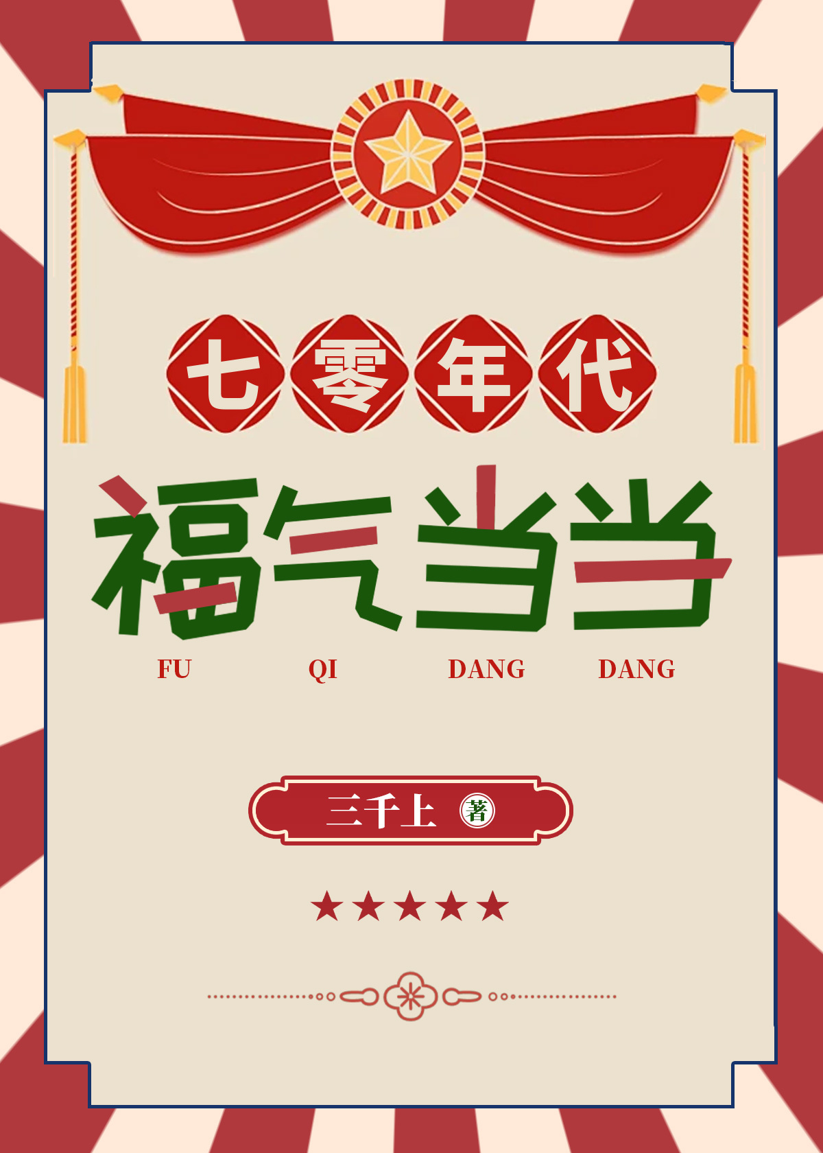 七零年代福氣當當