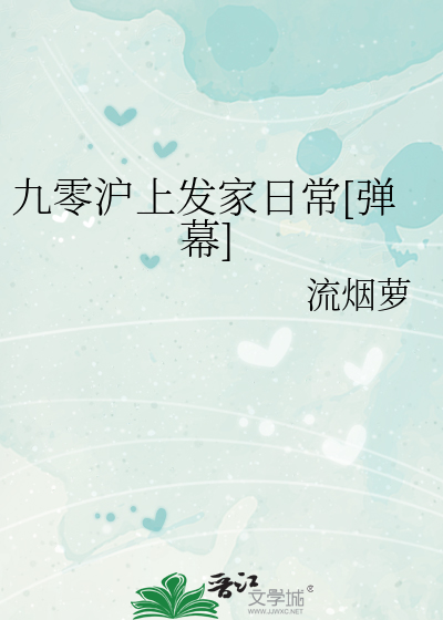 九零滬上發家日常[彈幕]