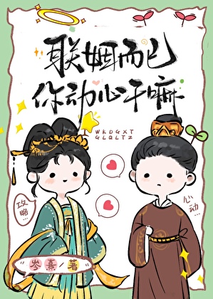 聯姻而已你動心幹嘛