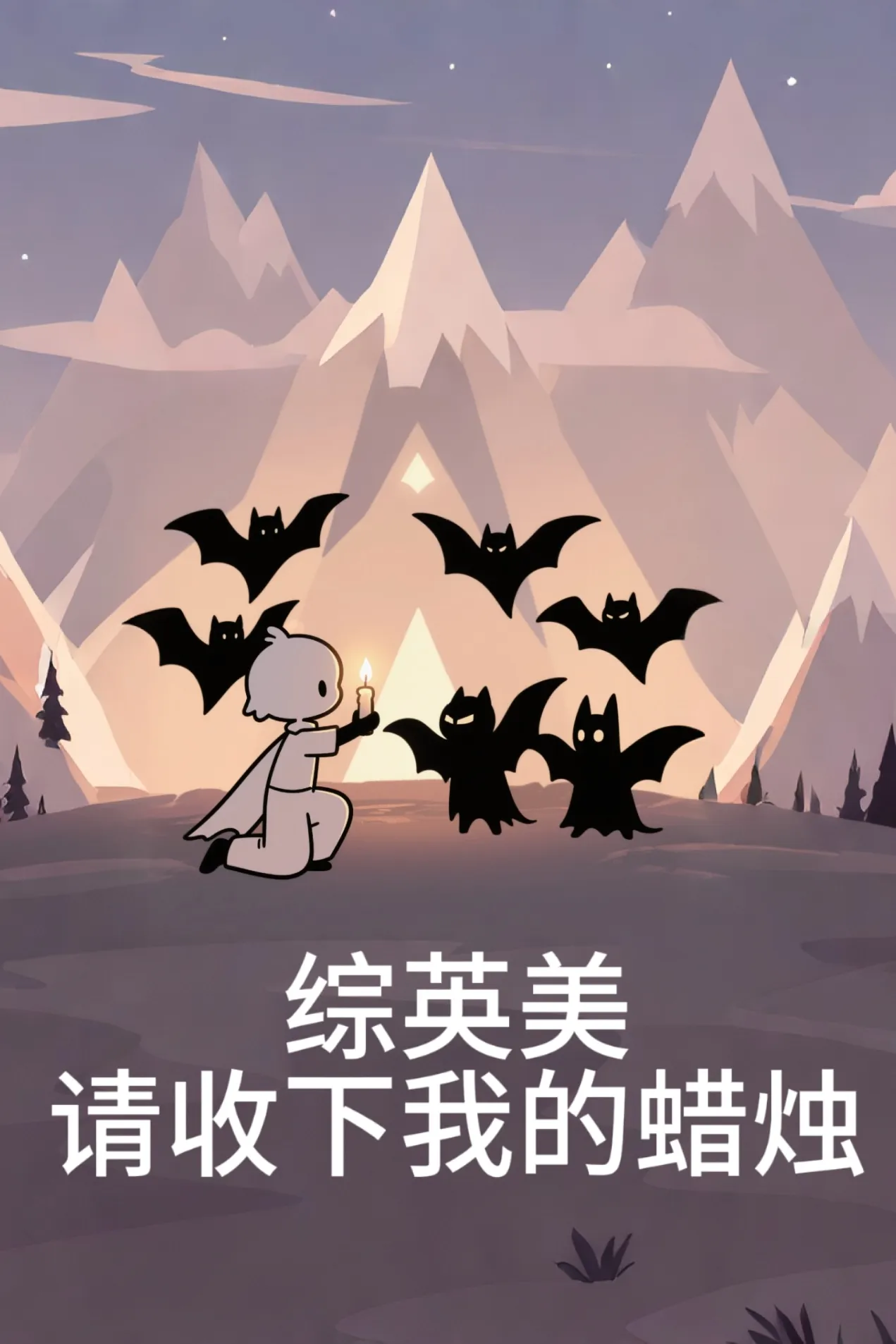 [綜英美]請收下我的蠟燭