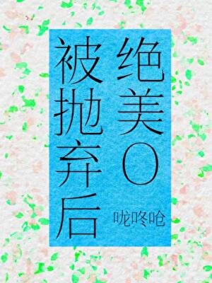 絕美O被抛棄後