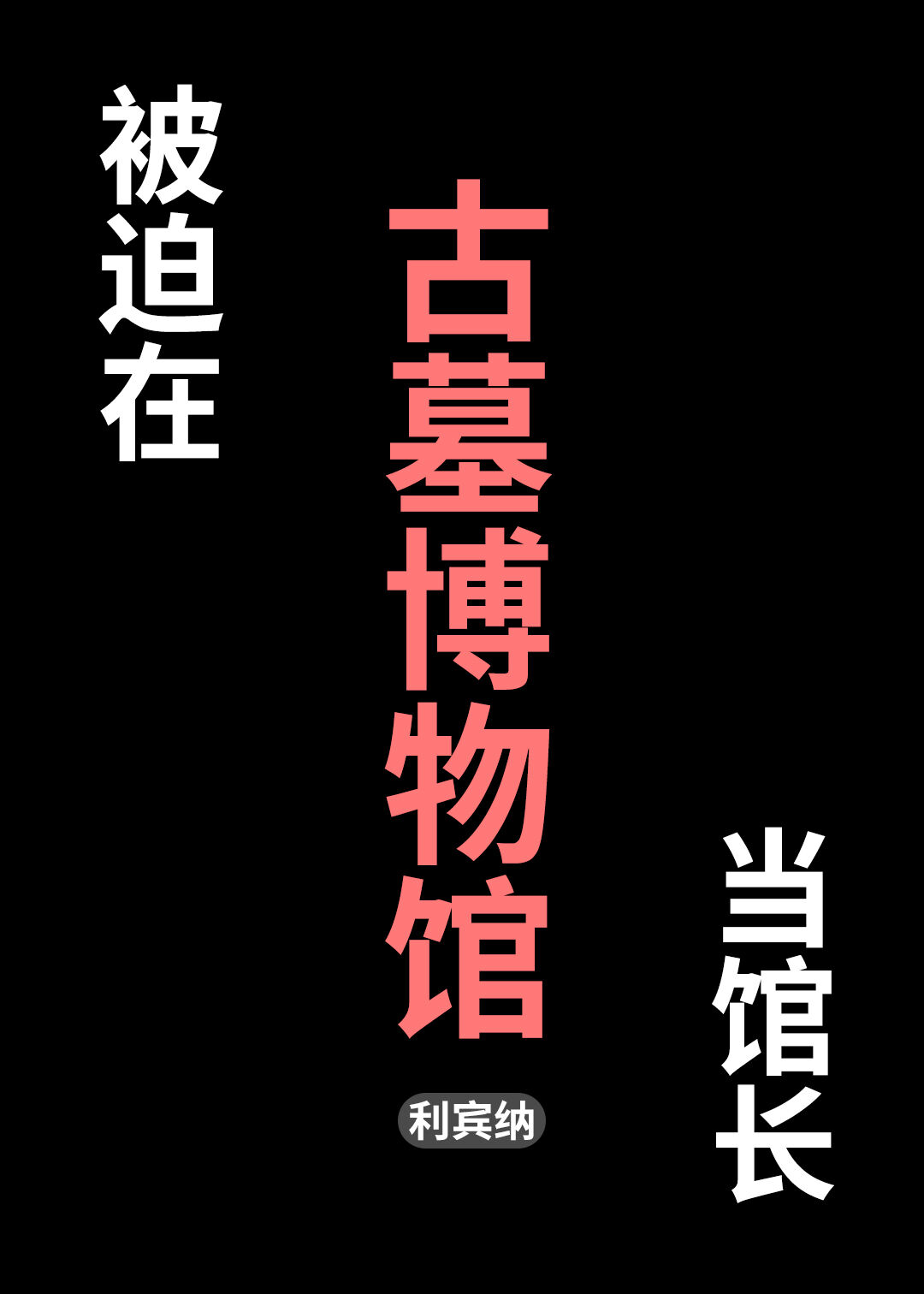 被迫在古墓博物館當館長