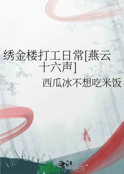 繡金樓打工日常[燕雲十六聲]