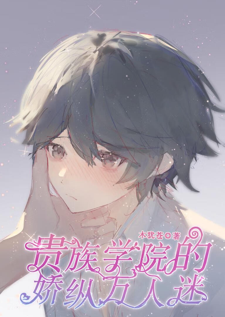 貴族學院的嬌縱萬人迷