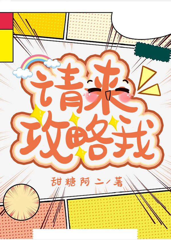 請來攻略我