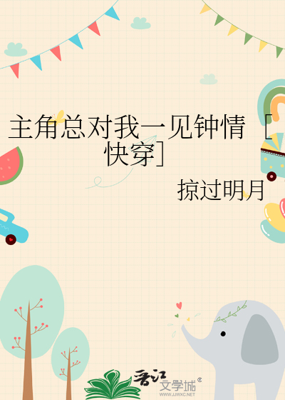 主角總對我一見鐘情［快穿］