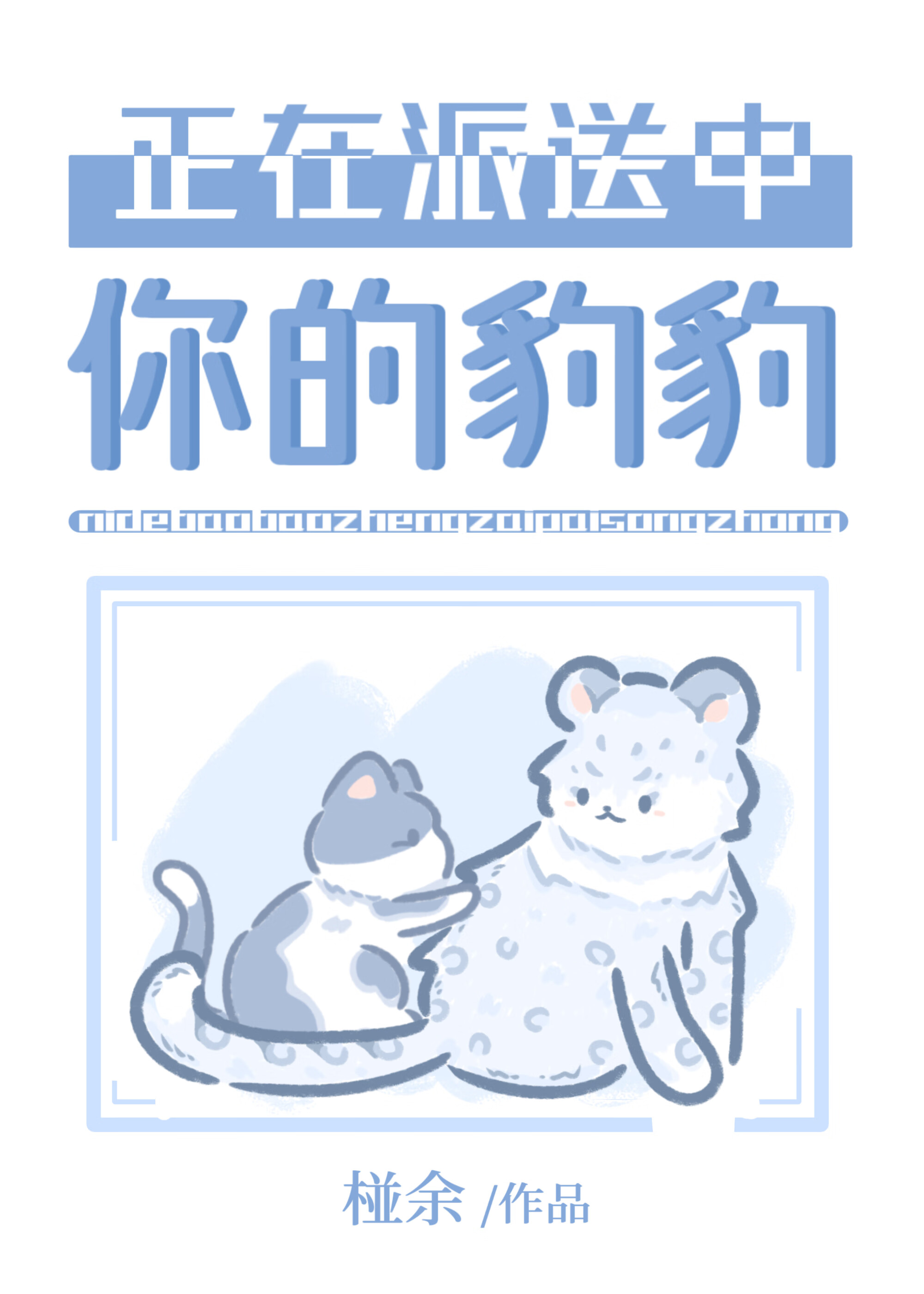 養了雪豹後成為星際反派？