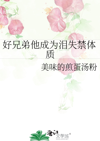 好兄弟他成為淚失禁體質