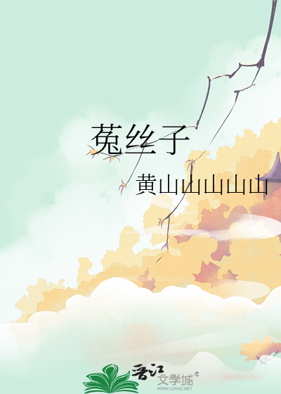 菟絲子