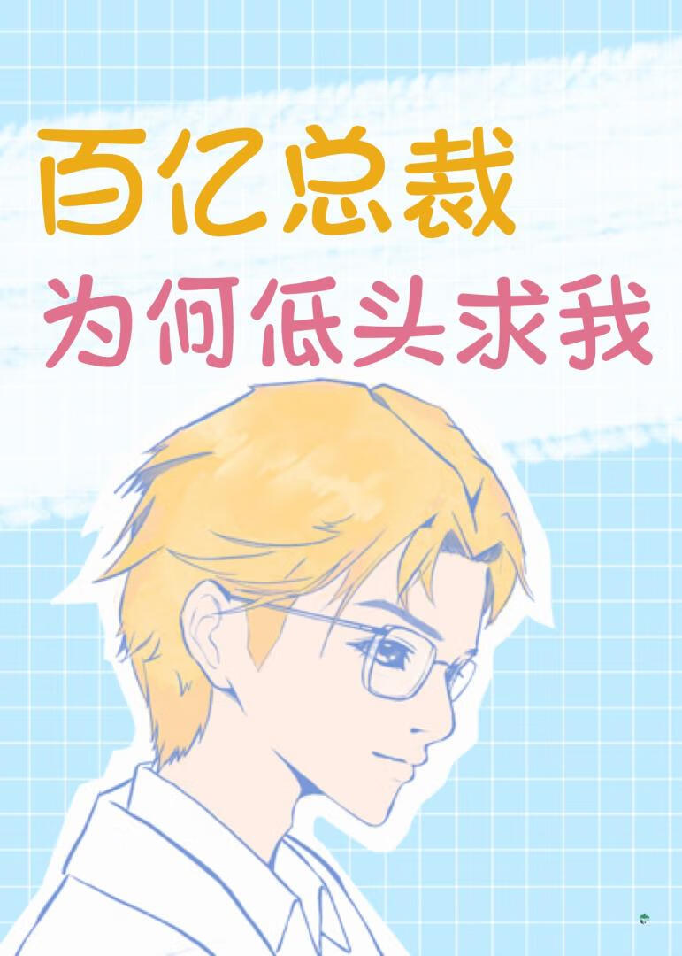 百億總裁為何低頭求我