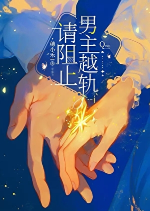 請阻止男主越軌