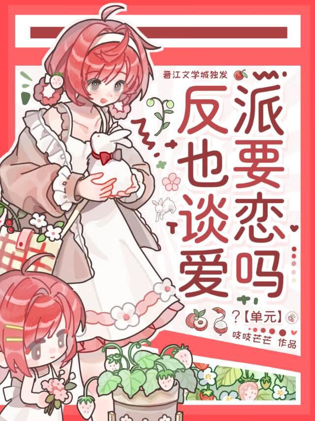 反派也要談戀愛嗎？
