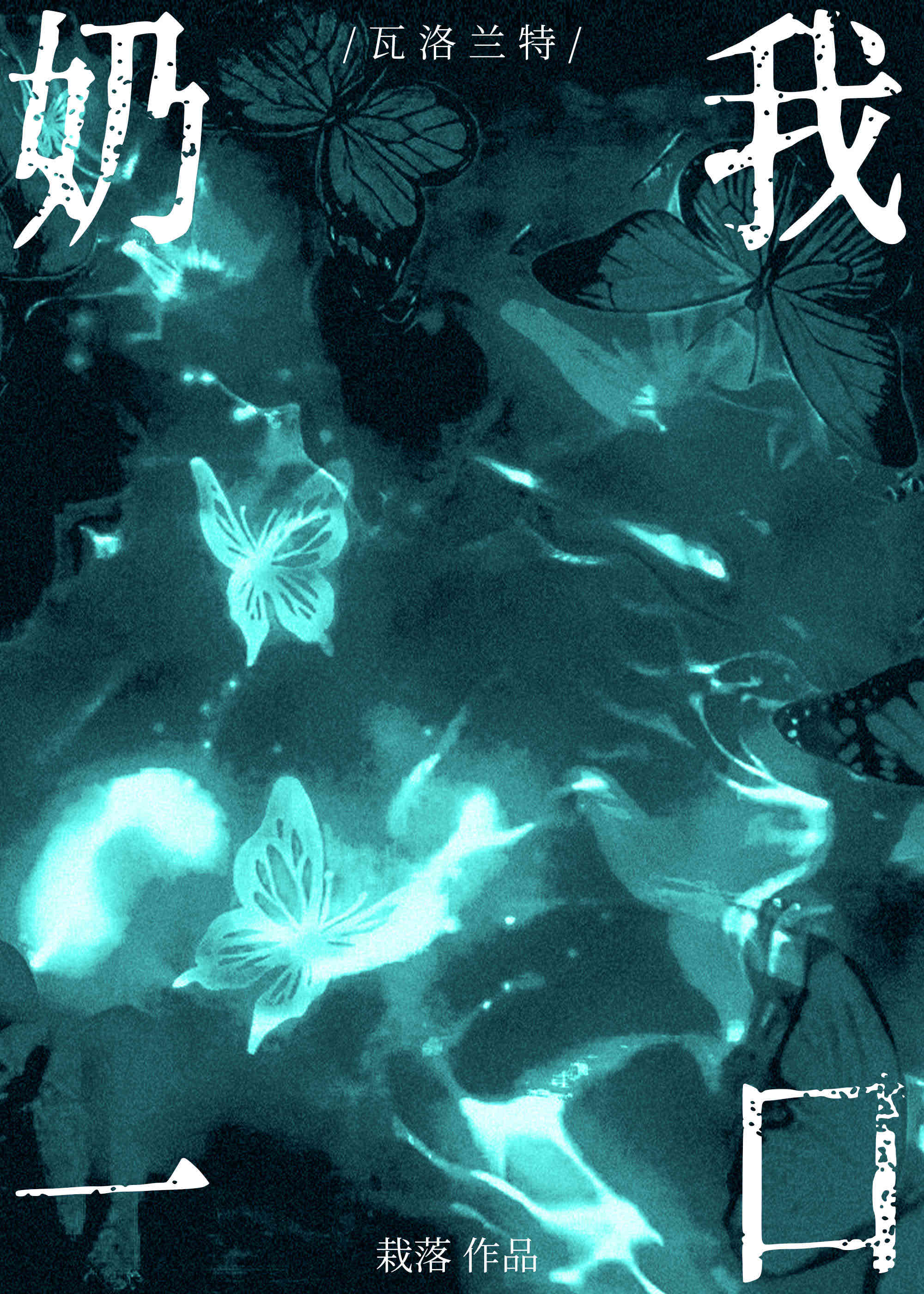 奶我一口[網戀]