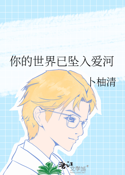 你的世界已墜入愛河