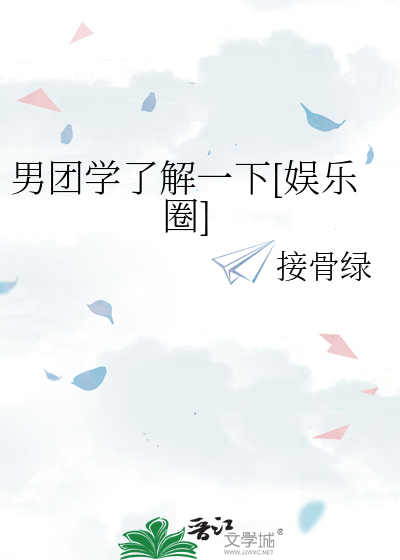 男團學了解一下[娛樂圈]