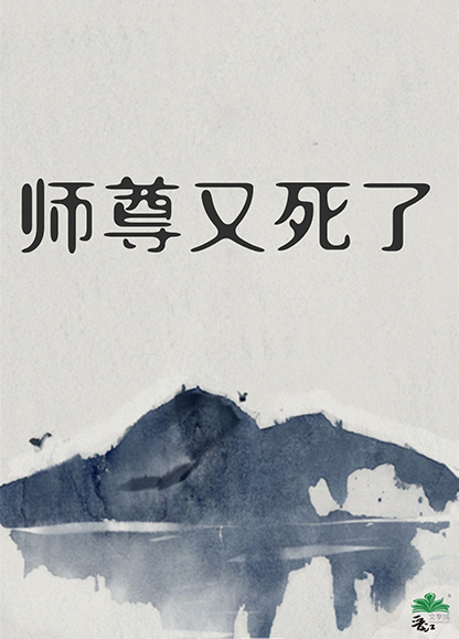 師尊又死了