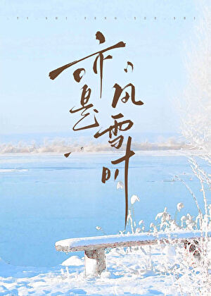 亦是風雪時