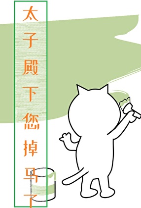 太子殿下您掉馬了