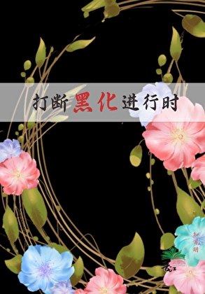打斷黑化進行時