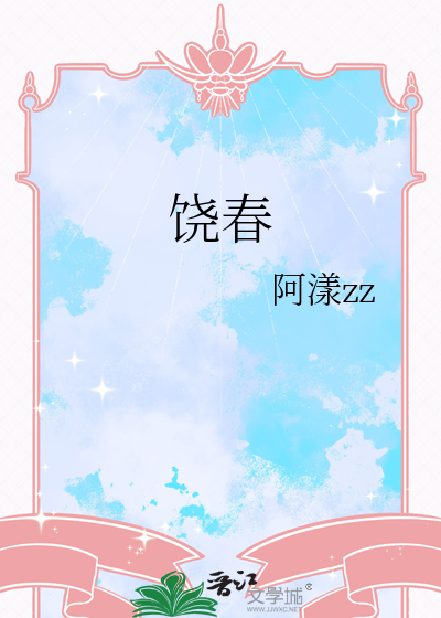 饒春