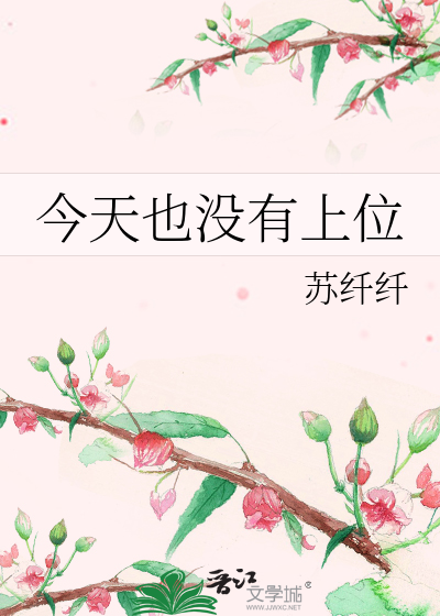 今天也沒有上位
