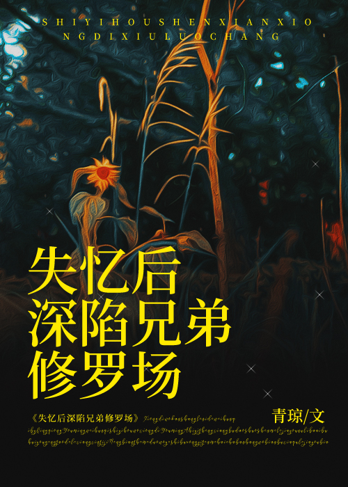 失憶後深陷兄弟修羅場