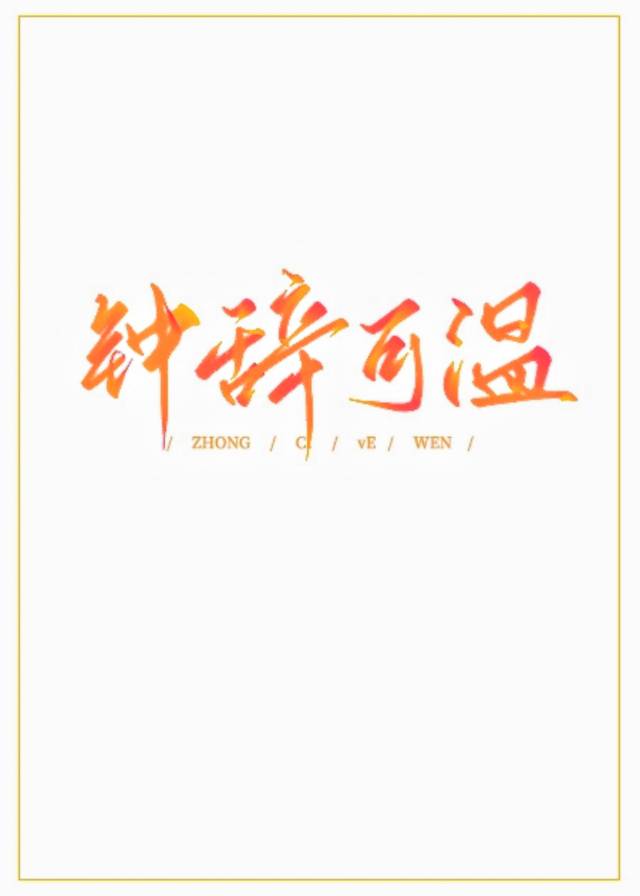 鐘辭可溫[先婚後愛]
