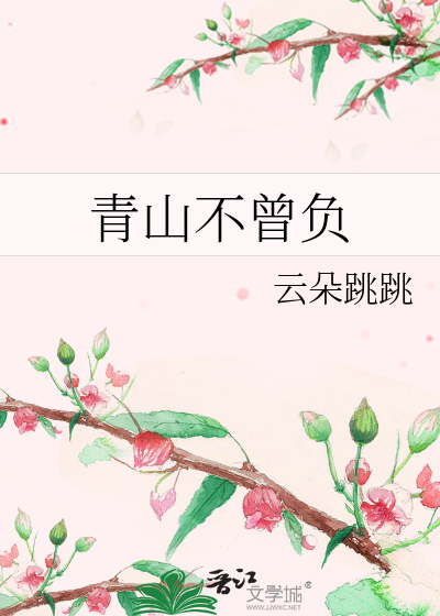 青山不曾負