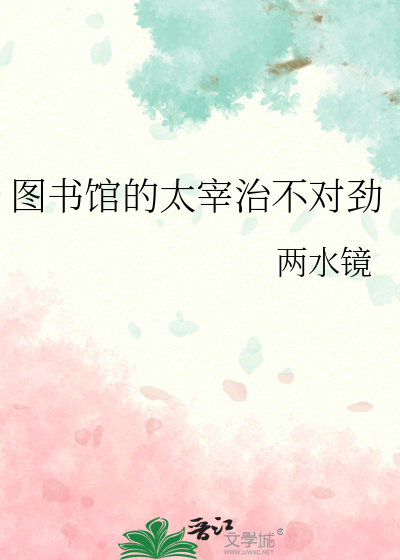 圖書館的太宰治不對勁