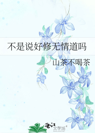不是說好修無情道嗎