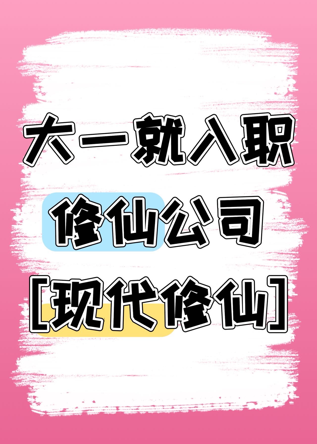 大一入職修仙公司［現代修仙］