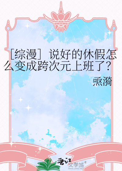 ［綜漫］說好的休假怎麼變成跨次元上班了？！