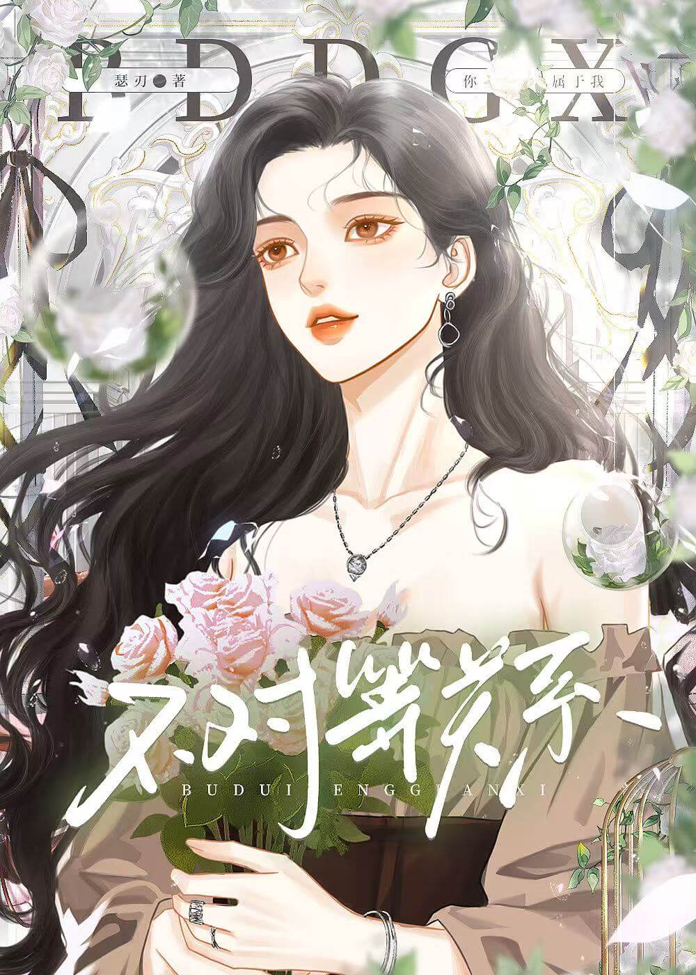 不對等關系