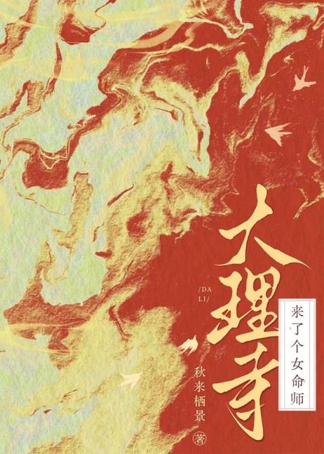 大理寺來了個女命師