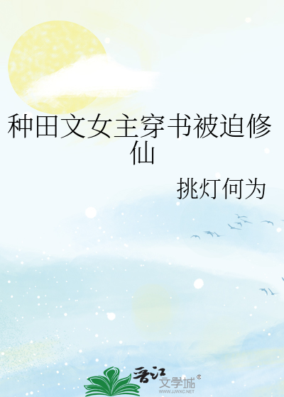 種田文女主穿書被迫修仙