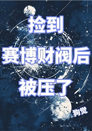 撿到賽博财閥後被壓了[gb]