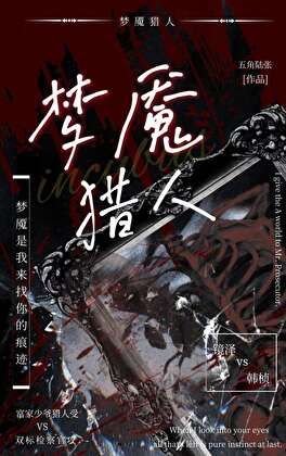 夢魇獵人