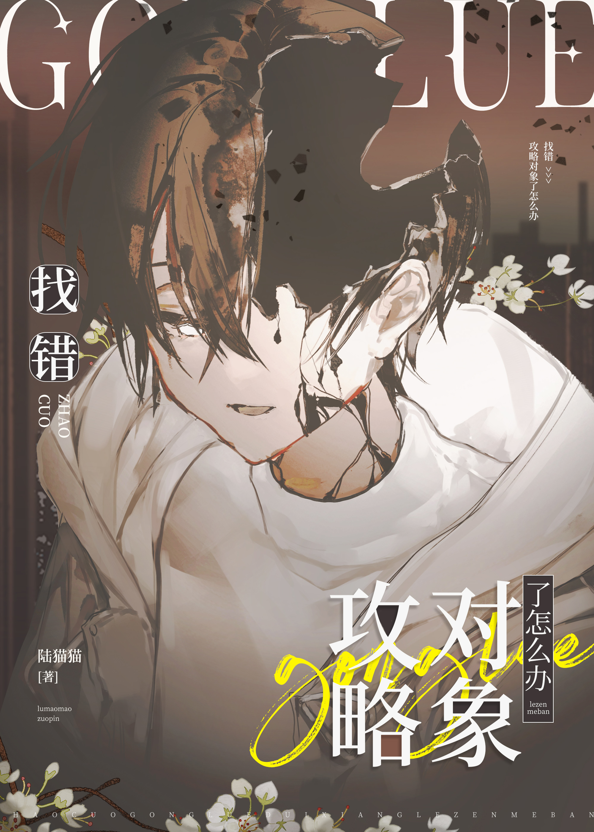 女裝錯撩陰濕男後