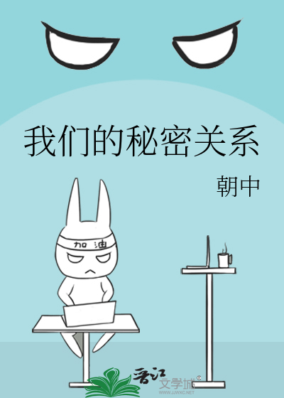 我們的秘密關系