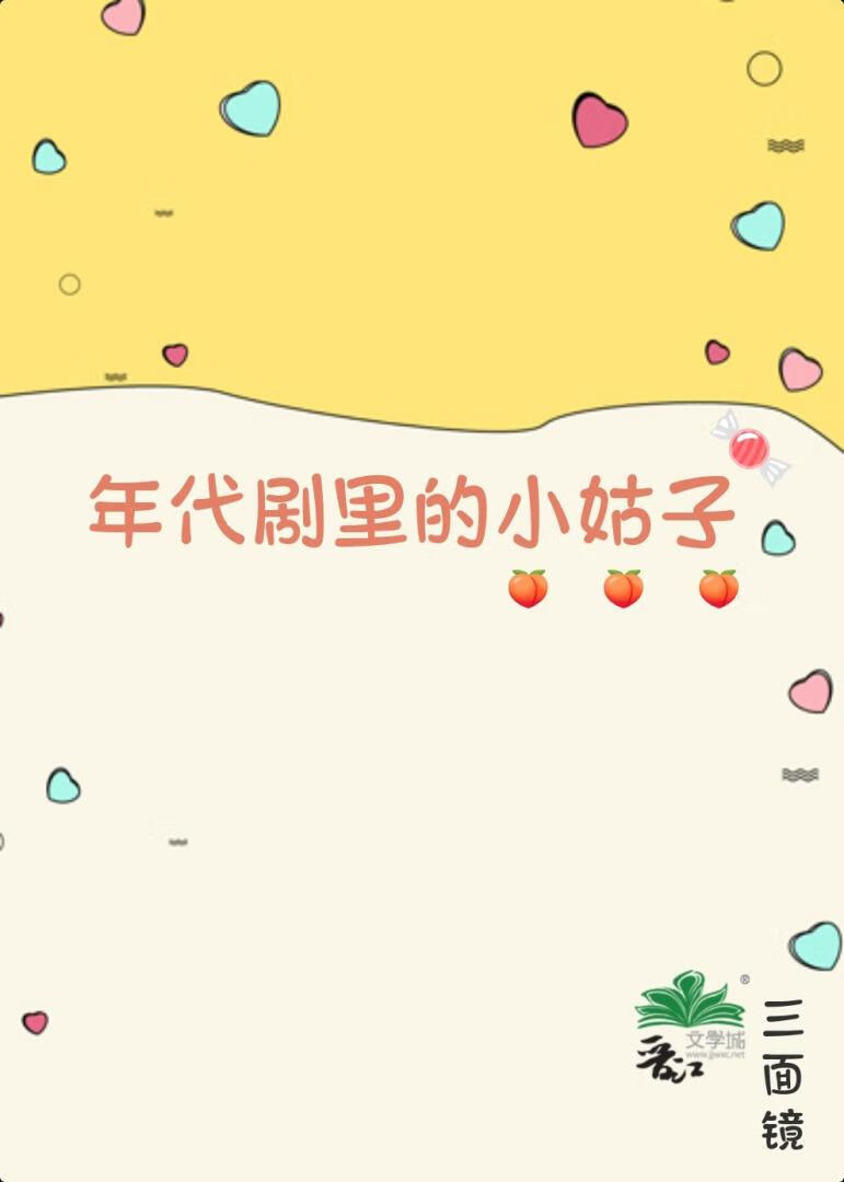 年代劇裡的小姑子[七零]