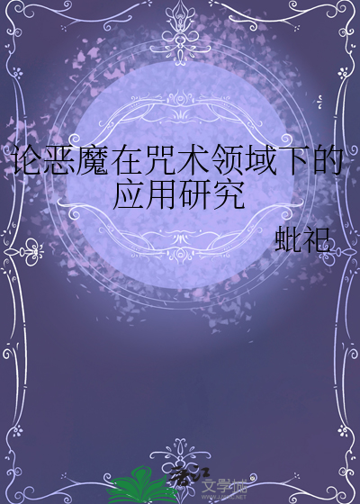 論惡魔在咒術領域下的應用研究